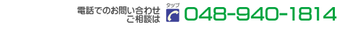 TEL 048-940-1814